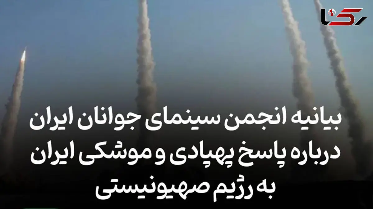 بیانیه انجمن سینمای جوانان ایران پیرامون پاسخ پهپادی و موشکی ایران به رژیم صهیونیستی