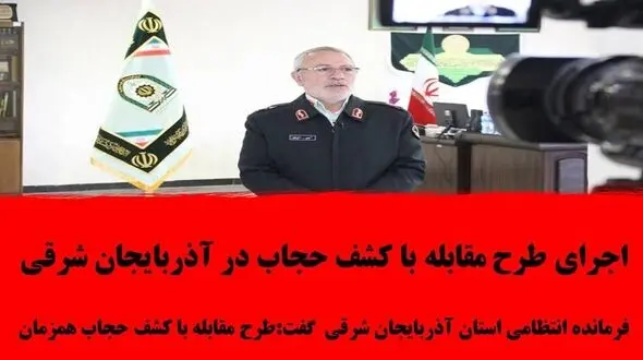 اجرای طرح مقابله با کشف حجاب در آذربایجان شرقی