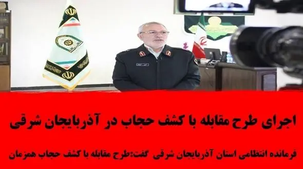 اجرای طرح مقابله با کشف حجاب در آذربایجان شرقی