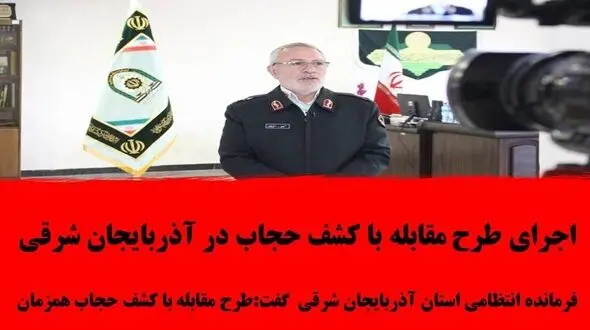 اجرای طرح مقابله با کشف حجاب در آذربایجان شرقی