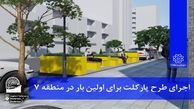اجرای طرح پارکلت برای اولین بار در منطقه 7 تهران 