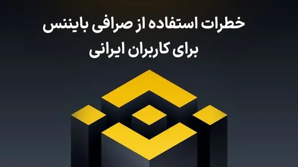 خطرات استفاده از صرافی بایننس برای کاربران ایرانی