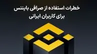 خطرات استفاده از صرافی بایننس برای کاربران ایرانی