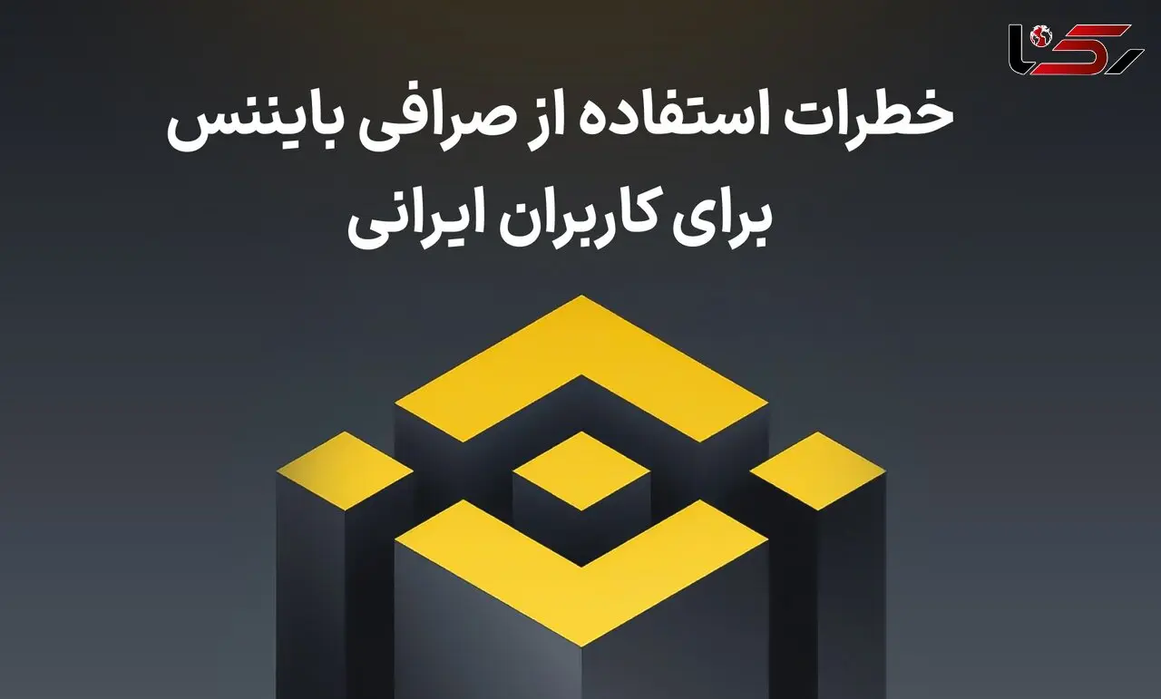 خطرات استفاده از صرافی بایننس برای کاربران ایرانی