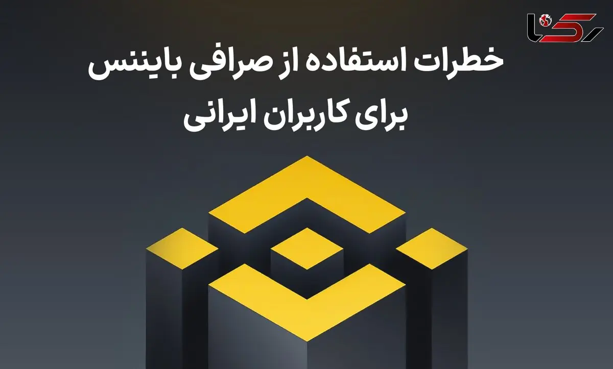 خطرات استفاده از صرافی بایننس برای کاربران ایرانی