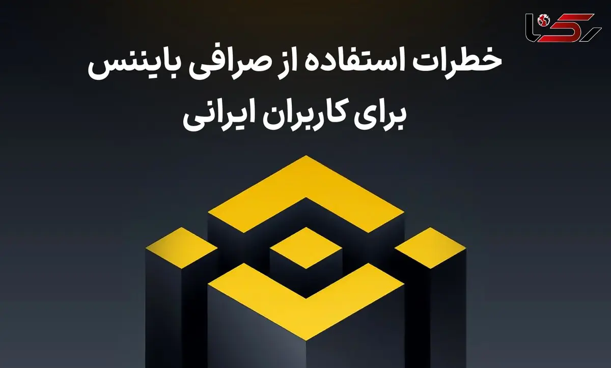 خطرات استفاده از صرافی بایننس برای کاربران ایرانی