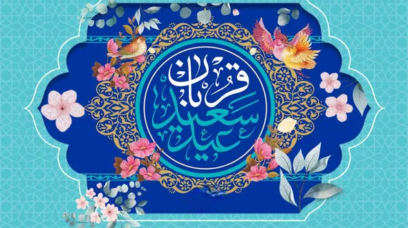 فضیلت و اعمال عید قربان / فلسفه قربانی کردن در عید قربان