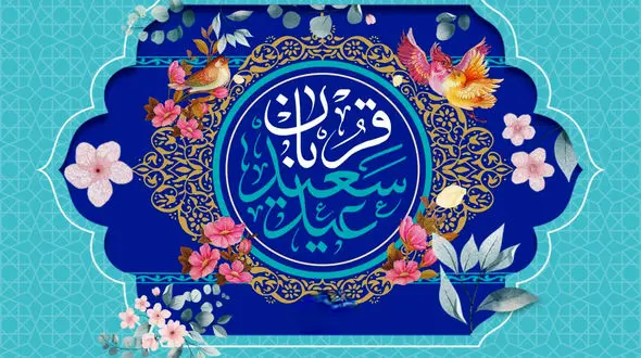 فضیلت و اعمال عید قربان / فلسفه قربانی کردن در عید قربان