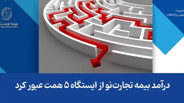 درآمد بیمه تجارت‌نو از ایستگاه ۵ همت عبور کرد