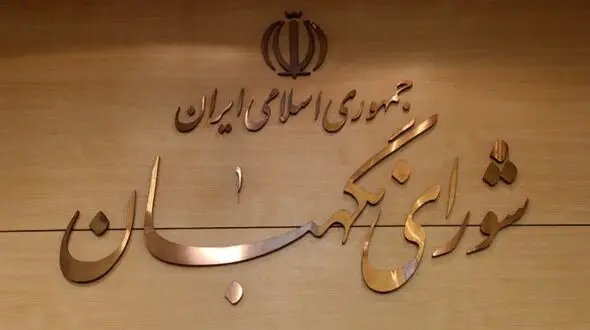 بیانیه شورای نگهبان در پی جنایت سحرگاه امروز رژیم صهیونیستی