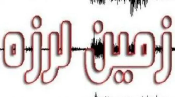 زلزله 3.5 ریشتری در قلب کاشان؛ قمصر و برزک لرزیدند!