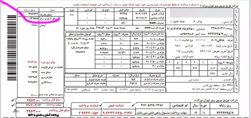 قبض برق + مبلغ تا تغییر نرخ