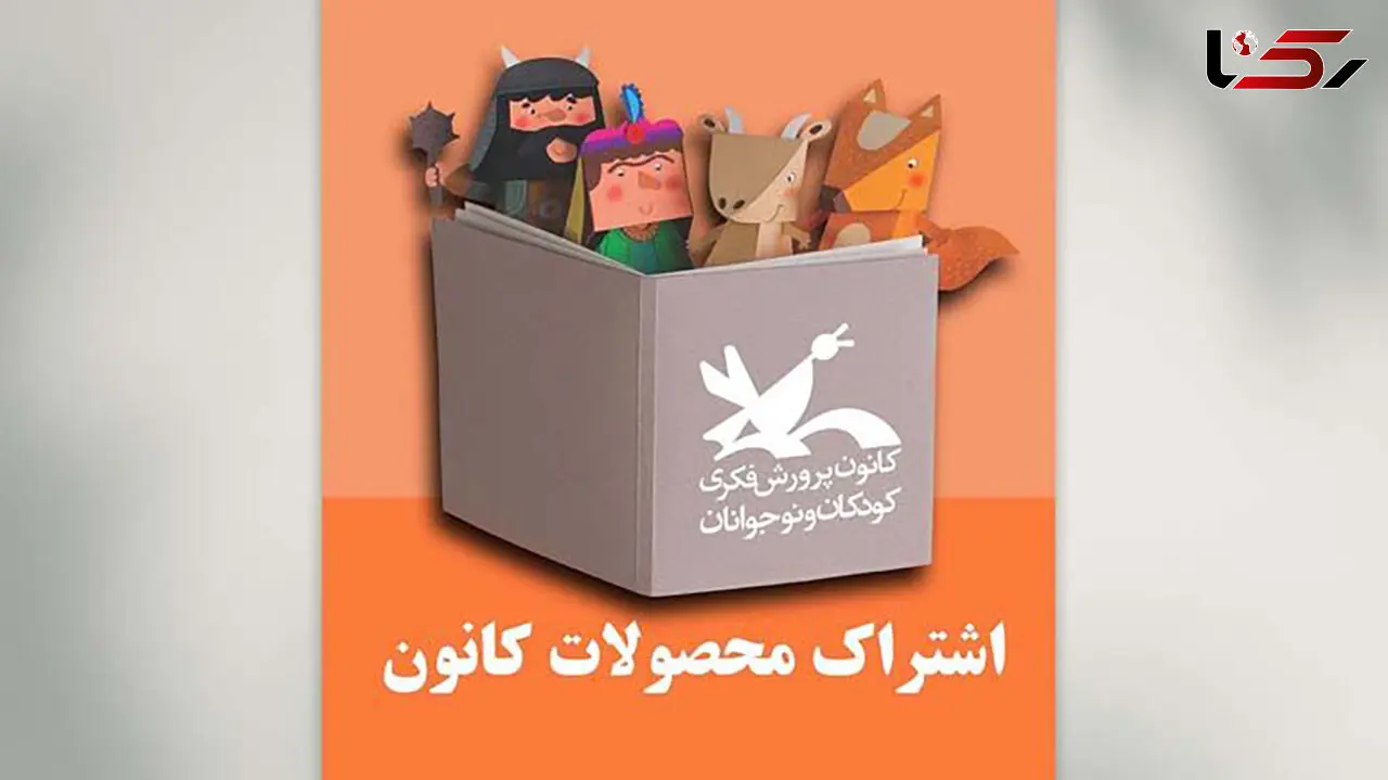 کودکان و نوجوانان بخوانند؛ اشتراک تابستانی کتاب های کانون با ۱۵ درصد تخفیف و ارسال رایگان