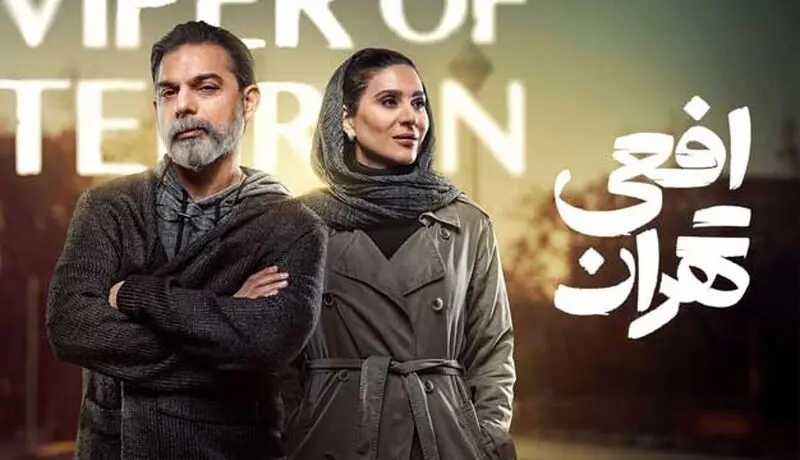 سریال افعی تهران
