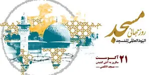 روز جهانی مسجد؛ چرا ۳۰ مرداد به نام مسجد نام‌ گذاری شده است؟