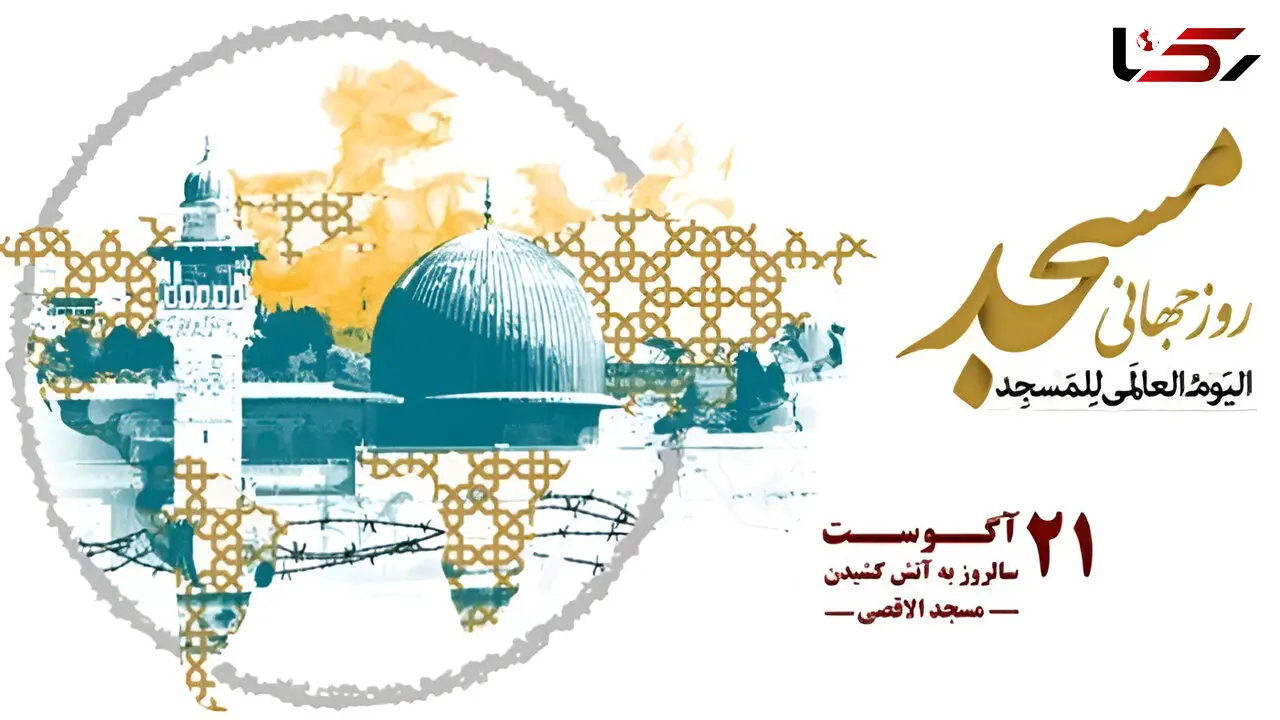 روز جهانی مسجد؛ چرا ۳۰ مرداد به نام مسجد نام‌ گذاری شده است؟