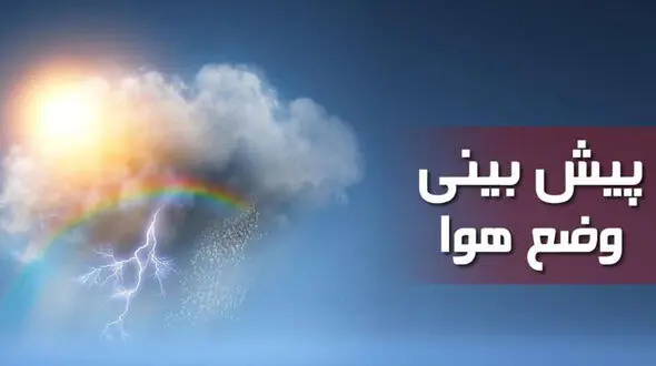 هشدار مهم هواشناسی