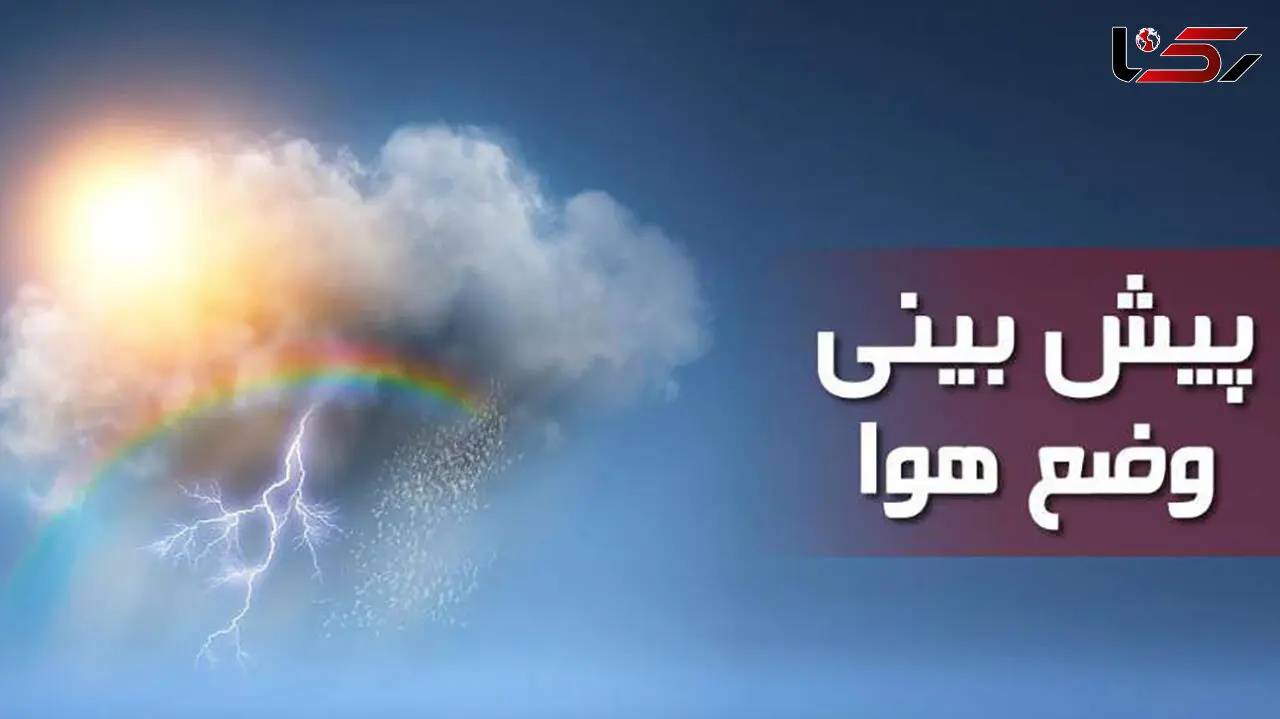هشدار مهم هواشناسی