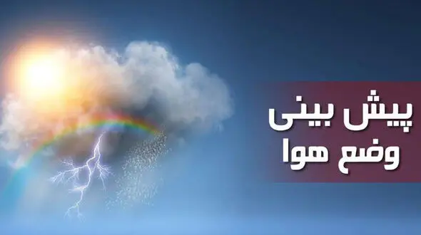 هشدار مهم هواشناسی