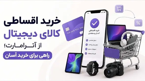 خرید اقساطی کالای دیجیتال از آترامارت | راهی برای خرید آسان