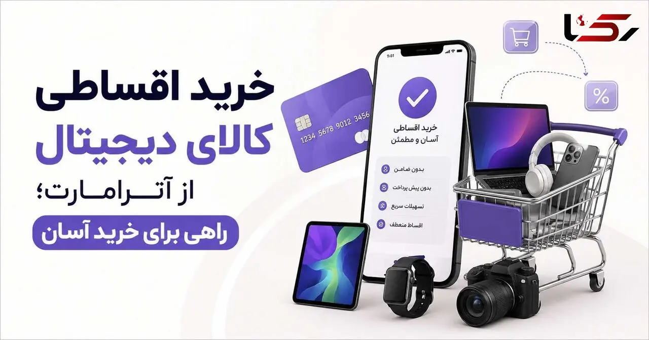 خرید اقساطی کالای دیجیتال از آترامارت | راهی برای خرید آسان