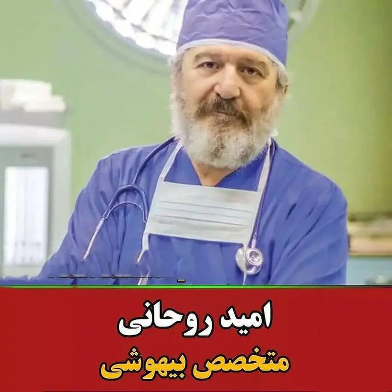 بازیگران ایرانی که دکتر شدند