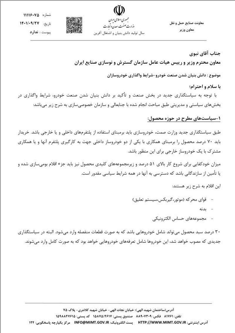 اعلام شرایط واگذاری خودروسازان دولتی به بخش خصوصی + سند