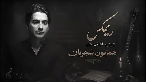 دانلود آهنگ همایون شجریان زلف بر باد مده تا ندهی بر بادم 
