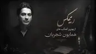 دانلود آهنگ همایون شجریان زلف بر باد مده تا ندهی بر بادم 