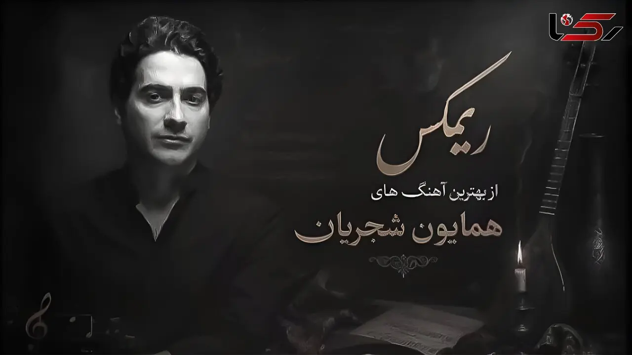 دانلود آهنگ همایون شجریان زلف بر باد مده تا ندهی بر بادم 