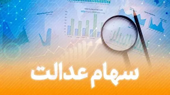 زمان واریز 50 درصد از سود سهام عدالت اعلام شد