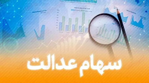 زمان واریز 50 درصد از سود سهام عدالت اعلام شد