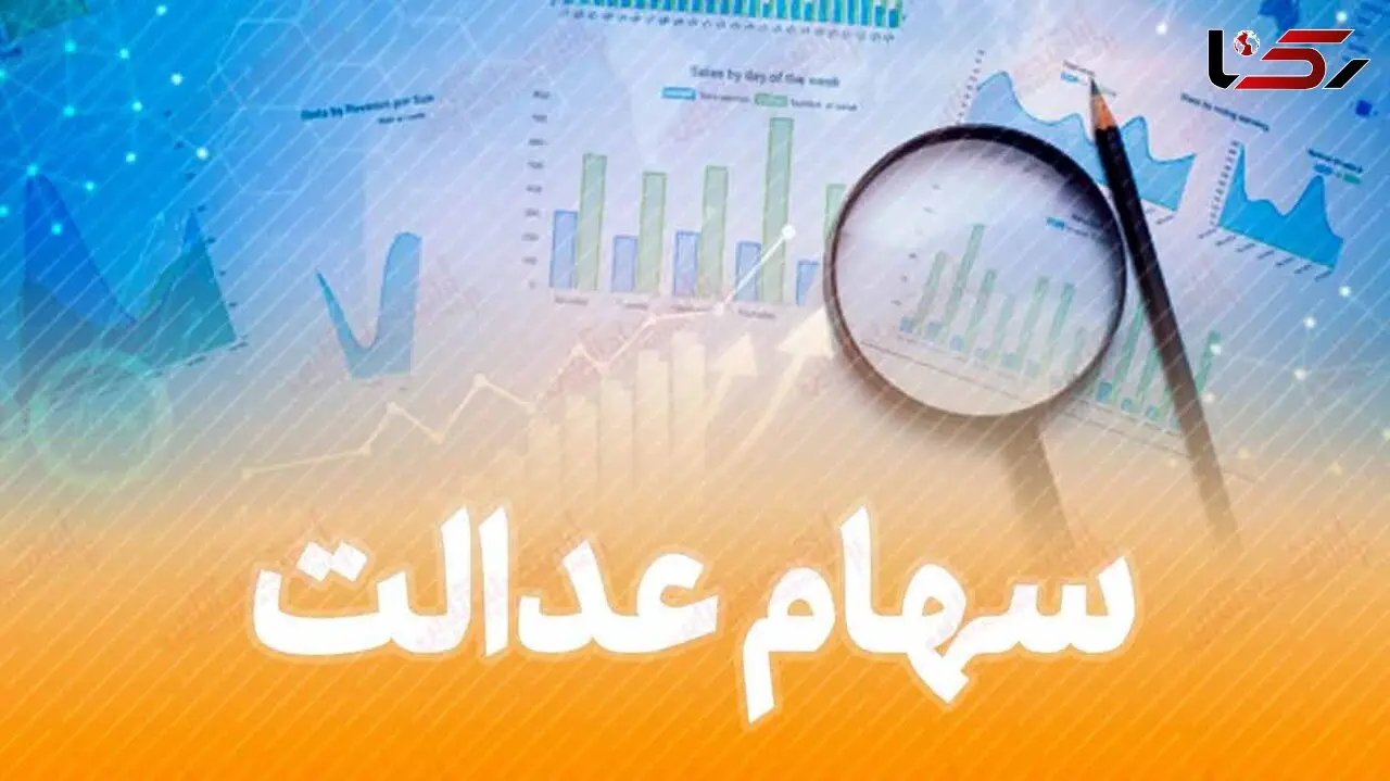 زمان واریز 50 درصد از سود سهام عدالت اعلام شد