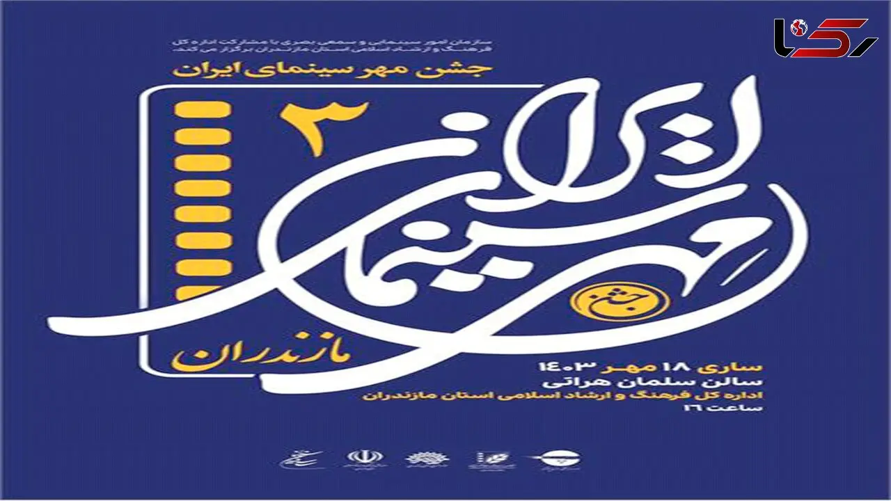 برگزاری جشن مهر سینمای ایران در مازندران/برگزیدگان تقدیر شدند