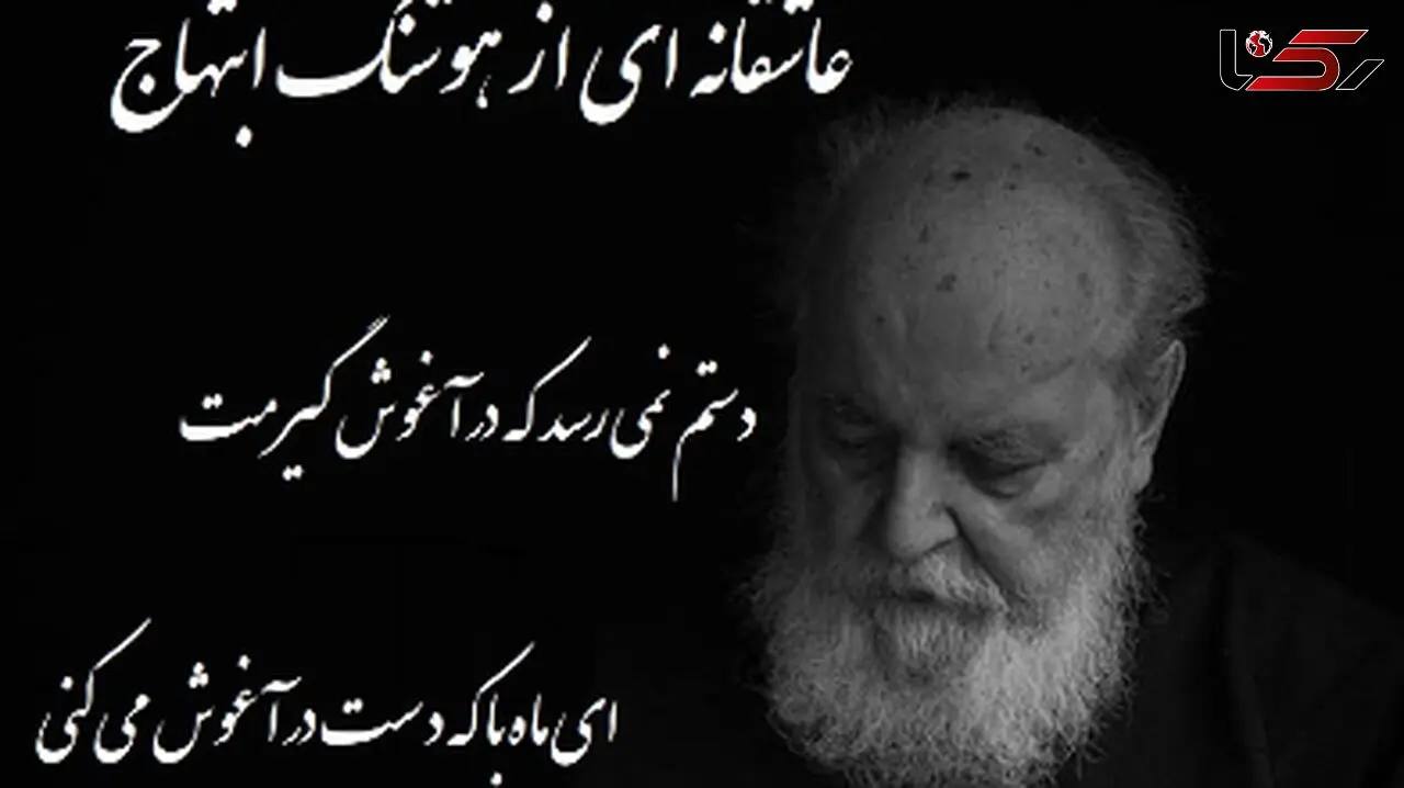 فیلم/ امشب به قصه ی دل من گوش می کنی، فردا مرا چو قصه فراموش می کنی،  دستم نمی رسد که در آغوش گیرمت/ شعر خوانی جانسوز رشید کاکاوند از هوشنگ ابتهاج
