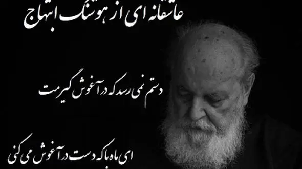 فیلم/ امشب به قصه ی دل من گوش می کنی، فردا مرا چو قصه فراموش می کنی،  دستم نمی رسد که در آغوش گیرمت/ شعر خوانی جانسوز رشید کاکاوند از هوشنگ ابتهاج