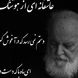 فیلم/ امشب به قصه ی دل من گوش می کنی، فردا مرا چو قصه فراموش می کنی،  دستم نمی رسد که در آغوش گیرمت/ شعر خوانی جانسوز رشید کاکاوند از هوشنگ ابتهاج