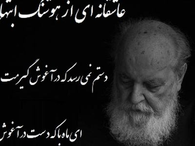 فیلم/ امشب به قصه ی دل من گوش می کنی، فردا مرا چو قصه فراموش می کنی،  دستم نمی رسد که در آغوش گیرمت/ شعر خوانی جانسوز رشید کاکاوند از هوشنگ ابتهاج