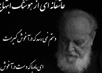 فیلم/ امشب به قصه ی دل من گوش می کنی، فردا مرا چو قصه فراموش می کنی،  دستم نمی رسد که در آغوش گیرمت/ شعر خوانی جانسوز رشید کاکاوند از هوشنگ ابتهاج