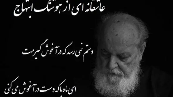 فیلم/ امشب به قصه ی دل من گوش می کنی، فردا مرا چو قصه فراموش می کنی،  دستم نمی رسد که در آغوش گیرمت/ شعر خوانی جانسوز رشید کاکاوند از هوشنگ ابتهاج