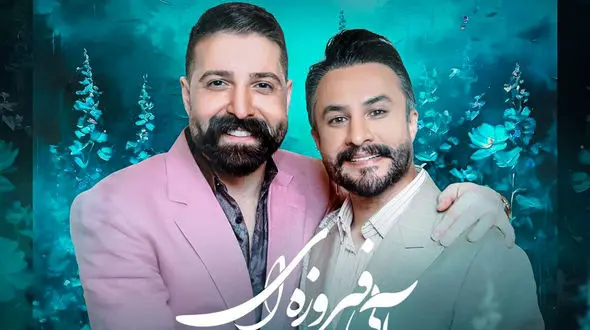 دانلود آهنگ بی کلام شده «آبی فیروزه ای» از حمید هیراد و راغب