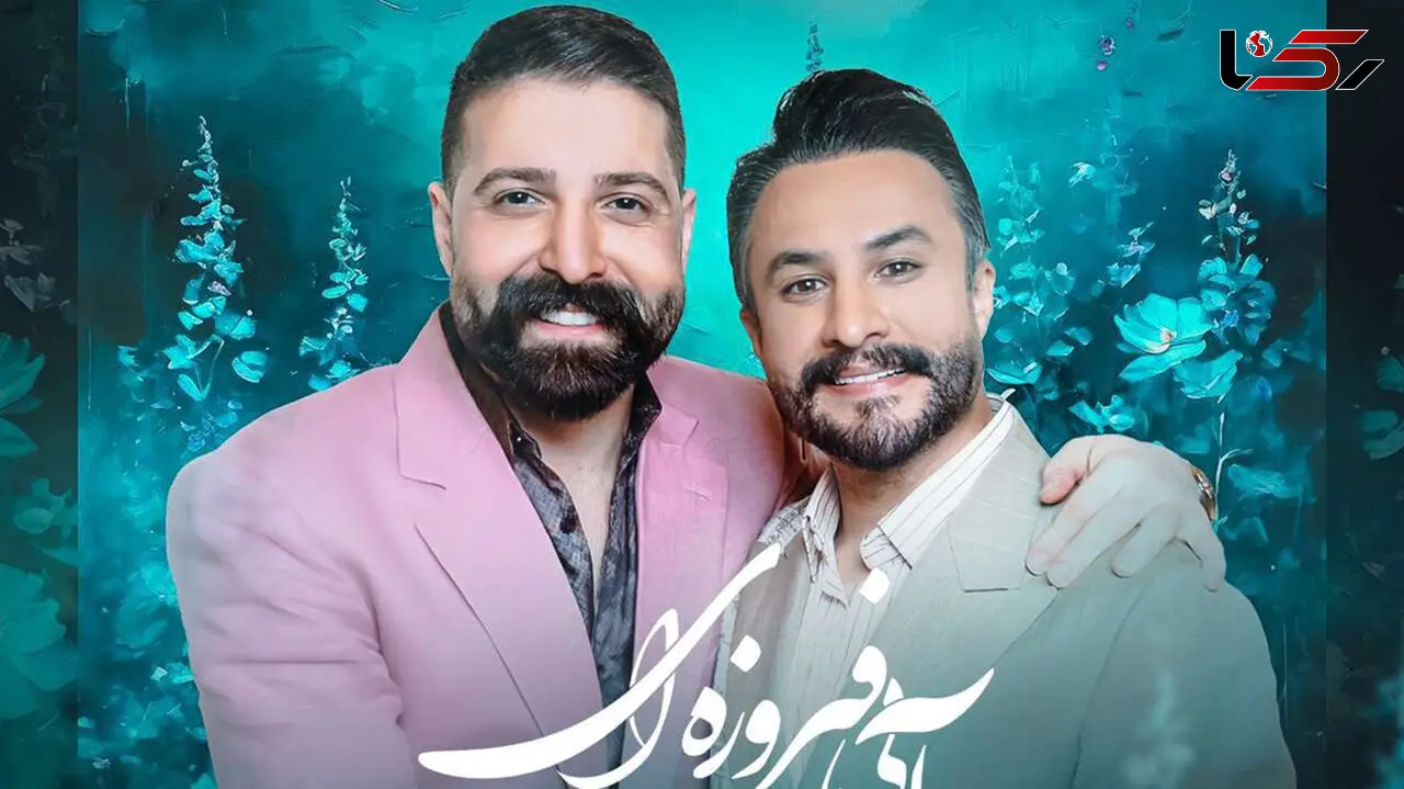 دانلود آهنگ بی کلام شده «آبی فیروزه ای» از حمید هیراد و راغب