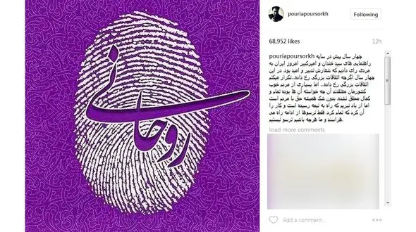 حمایت پوریا پور سرخ از حسن روحانی+ عکس