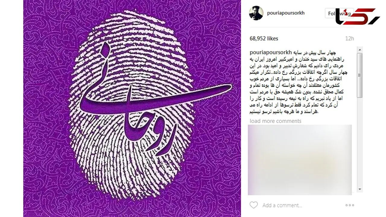 حمایت پوریا پور سرخ از حسن روحانی+ عکس