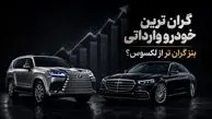 گران ترین خودرو وارداتی در ایران / مرسدس بنز S450 بالاتر از لکسوس LX600 قیمت می‌خورد؟