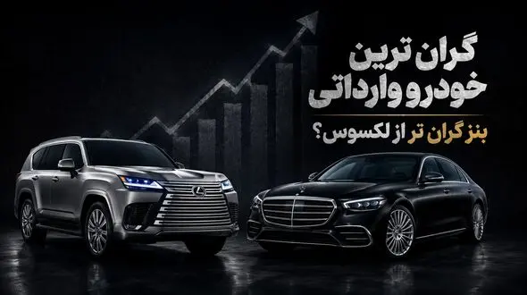 گران ترین خودرو وارداتی در ایران / مرسدس بنز S450 بالاتر از لکسوس LX600 قیمت می‌خورد؟
