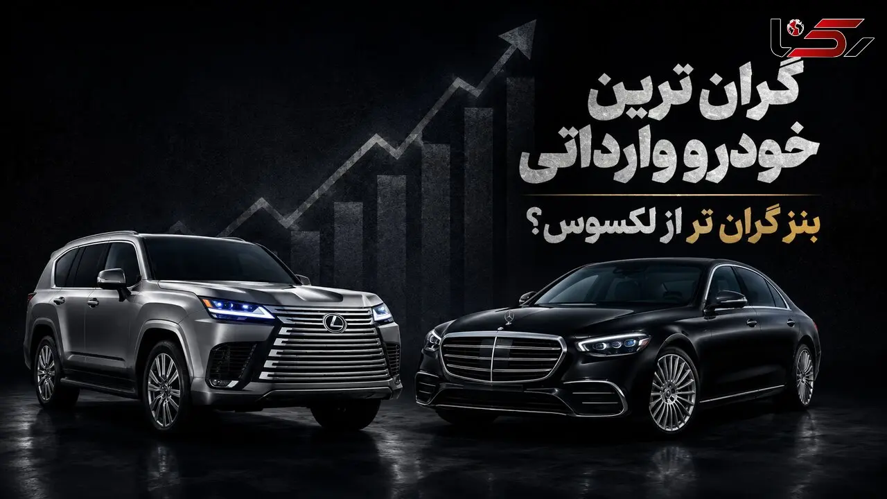 گران ترین خودرو وارداتی در ایران / مرسدس بنز S450 بالاتر از لکسوس LX600 قیمت می‌خورد؟