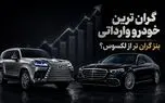 گران ترین خودرو وارداتی در ایران / مرسدس بنز S450 بالاتر از لکسوس LX600 قیمت می‌خورد؟