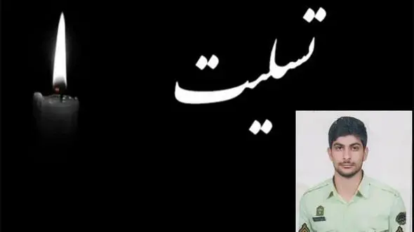 سیل جان پلیس ایرانشهری را گرفت + عکس استوار دوم علی صیادی