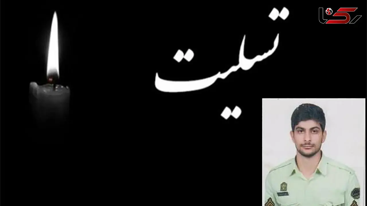سیل جان پلیس ایرانشهری را گرفت + عکس استوار دوم علی صیادی